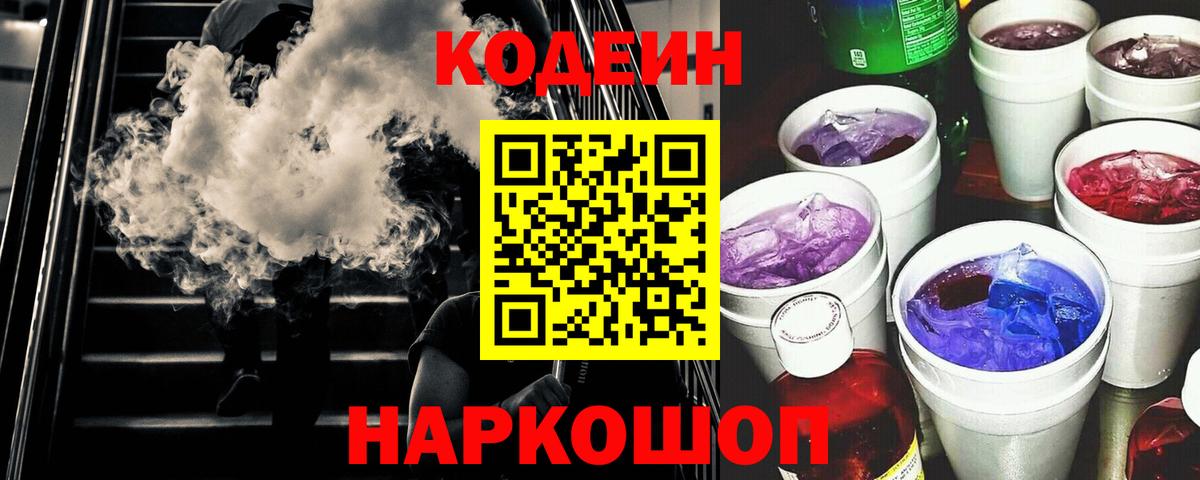 Кодеин Purple Drank  Codein Purple Drank  Всеволожск  Вход с VPN 